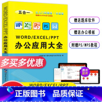 [正版]Word+Excel+PPT+PS+WPS 5合1办公应用大全从入门到精通一本就够 办公自动化软件教程 五合一