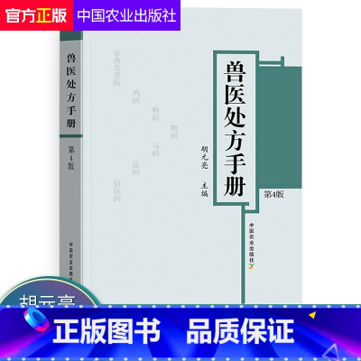 [正版]兽医处方手册第4版鸡鸭鹅禽类猫狗猪牛羊马蜜蜂鸟鱼类病处家禽畜牧水生动物中医西医处方常见病兽医疾病防治处方养殖书