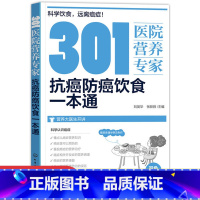 [正版]301医院营养专家抗癌防癌饮食一本通癌症预防日常饮食健康饮食营养治疗保健养生抗癌书籍癌症饮食养生书籍大全刘英华