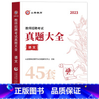 [语文]真题大全 赠宝典 [正版]山香教育新版2023教师招聘考试用书真题大全英语45套卷中小学教师考编入编制书招教英语