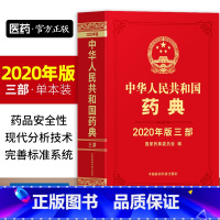 [正版]药典中华药典中华人民共和国药典2020年版第三部生物制药书籍中医药典国家药典中药国家药典2015版药典第3部国