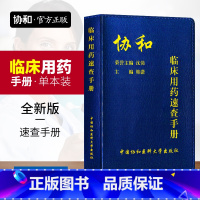 [正版]协和新版临床用药速查手册 协和临床住院医师手册 临床医院医学医生用急诊医学书籍 中国协和医科大学出版社