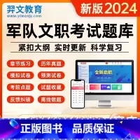 题库软件:公共科目+管理学 [正版]题库软件2024年军队文职公共科目+管理学/数学1/数2物理/数3化学/护理/会计/