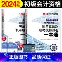 [正版]新版2024年初级会计职称考试真题试卷2023初级会计实务+经济法基础历年真题及机考模拟试卷一本通习题初级会计