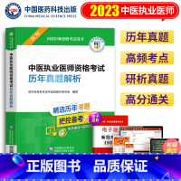 [正版]中医执业医师资格考试历年真题解析 2023国家医师资格考试用书 医药卫生职称中国医药科技出版社