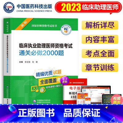 [正版]备考2024年临床执业助理医师资格考试通关必做2000题同步练习题章节题库历年真题模拟题习题集国家医师资格考试