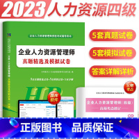 [正版]2023全新天明企业人力资源管理师金考卷真题精选试卷模拟试卷专家详解资格考试辅导用书HR四级考试资格证4级国家