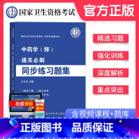 [正版]新版2024年博学堂通关必刷同步练习题集中药学(师)国家卫生专业技术资格考试初级中药师辅导用书康复士习题集马军