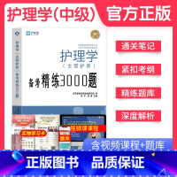 [正版]2024新版博学堂护理学主管护师中级备考精练3000题护理学中级护中必刷题库护考通关笔记系列卫生技术资格考试2