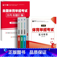 语数英政[复习用书+历年真题] [正版]2024年体育单招模拟试卷语数英政合订本知识点巩固练习真题卷民族传统体育专业单独