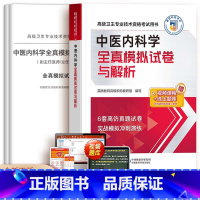 [正版]中医药中医内科学副主任医师全真模拟试卷与解析高级卫生专业技术考试用书习题集进阶用书副主任医师医生模拟题真题题库