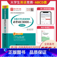 [正版]备考2024年全国大学生英语竞赛必背词汇8000词A类研究生B类英语专业C类本科生D类专科生四类通用大英赛初赛