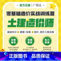 [正版]广联达建筑课堂课程教程下载0基础土建造价实战特训营安装训练营工程预结算清单定额造价土建安装建模算量组价案例实操