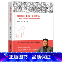 [正版]被癌症盯上的11种女人 癌症疾病防治 女性健康知识私密书籍妇科炎症女人保健养生医学书家庭医生何裕民诸菁编著协和