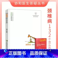 [正版]颈椎病132个怎么办第2二版协和医生答疑丛书颈椎病预防基础医疗知识颈椎病临床医学颈椎保健书籍中国协和医科大学出