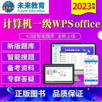 [正版]未来教育2023年新版计算机一级wps office4.0版题库软件无纸化仿真考试系级WPS计算机等级考试等考