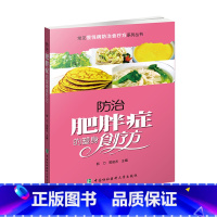 [正版]防治肥胖症的塑身食疗方常见慢性病防治食疗系列丛书家庭健康保健书籍肥胖预防和控制药膳食疗食补菜谱书健康养生饮食保