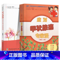 [正版]应对甲状腺癌专家谈患者护理专家照顾药膳食疗方癌症保健预防治疗饮食搭配食谱书对症食疗饮食调养自我身体护理按摩书籍