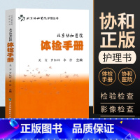 [正版]北京协和医院体检手册体格检查手册北京协和医院护理丛书籍健康检查参考健康工具书中国协和医科大学出版社978756