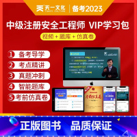 全4科 VIP班 [正版]注册安全工程师考试备考2023年全国中级注安师全套名师视频课程网课题库历年真题模拟建筑化工其他