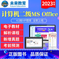 考前冲刺班 全额支付 [正版]未来教育2023年计算机二级MS Office4.0版题库软件视频课程解析无纸化仿真考试系