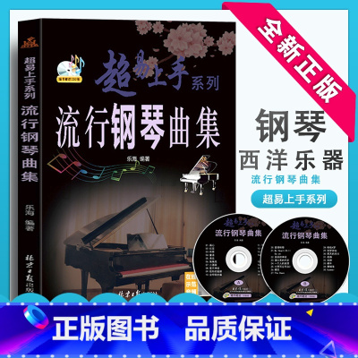 [正版]流行钢琴曲集 超易上手系列 随书CD2张 扫码听音乐 乐海编著 北京日报出版社 经典五线谱钢琴曲集9787