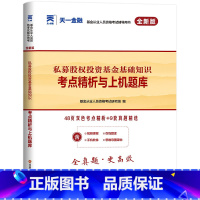 [正版]天一备考2024年基金从业资格考试考点精析与上机题库私募股权投资基金基础知识真题试卷科目三股权投资基金从业资格