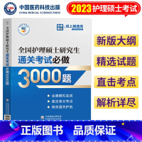 [护理硕士]通关考试必做3000题 [正版]新版2023年考研全国护理硕士研究生通关考试做3000题全国护理硕士研究生考