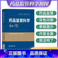 [正版]药品监管科学初探中国食品药品国际交流中心组织编写药品医疗器械化妆品融合产品等领域监管科学问题梳理中国医药科技出