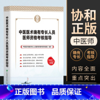 [正版]中医医术确有专长人员医师资格考核指导中国医术确有专长人员医师资格考核专家组编写中国协和医科大学出版社汇总理论考