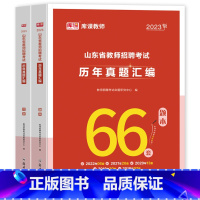 历年真题汇编[题本+解析2册] [正版]库课2023年山东省教师招聘考试历年真题汇编66套教育理论基础知识必刷4200题