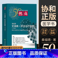 [正版] 北京协和 热病桑福德艾滋病和肝炎治疗指南2019版 病毒性感染预防处理并发症治疗用药建议指南用书 中国协和医