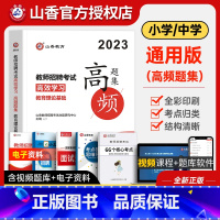 [正版]山香2023年新版教师招聘考试用书高频题集教育理论真题习题集教招基础知识考编制特岗教综书招教山东河南四川公招广