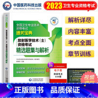 [正版]备考2024年放射医学技术士资格考试精选题集与解析全国卫生专业技术资格考试通关宝典中国医药科技出版社2023