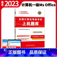 [正版]备考2023年9月天明计算机等级考试上机题库一级MS Office题库一级计算机基础及MS及应用全新无纸化真考