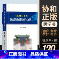 [正版]图书北京协和医院肠病疑难病例剖析120例肠疾病疑难病病案分析临床案例钱家鸣主编编著中国协和医科大学出版社临床医