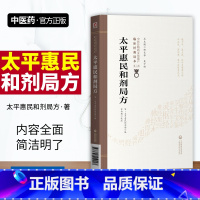 [正版]太平惠民和剂局方中医非物质文化遗产临床经典读本第二辑太平惠民和剂局编著宋白杨校注中国医药科技出版社中医临床必读