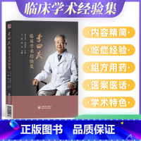 [正版]李曰庆学术和临床经验集临床相关疾病的诊疗思路学术心得经验医案临证医案实录临床现场教学录医师核心能力提升引导丛书