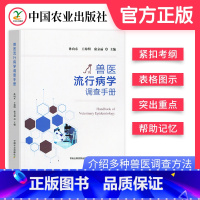 [正版]兽医流行病学调查手册孙向东王幼明康京丽主编兽医流行病学调查手册畜牧动物疾病防治宠物家畜禽类疾病防治中国农业出版