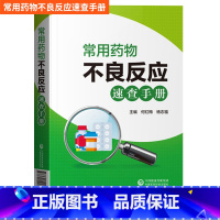 [正版]常用药物不良反应速查手册何红梅杨志福主编药物不良反应手册临床药学实用指南书籍家庭用药指南的常备手册中国医药科技