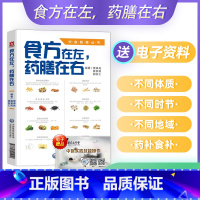 [正版]食方在左药膳在右食方药膳饮食智慧丛书中医药膳食补养生食补论健康养生食谱景录先娄安良胡乐仁编著中国医药科技出版社