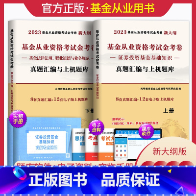 [正版]备考2024年基金从业资格考试新大纲版考试用书证券投资基金基础知识基金法律法规职业道德与规范上下册真题汇编与上