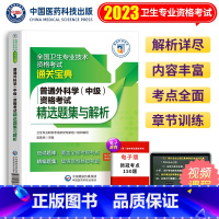 [正版]备考2024年普通外科学中级资格考试精选题集与解析全国卫生专业技术资格考试通关宝典中国医药科技出版社2023