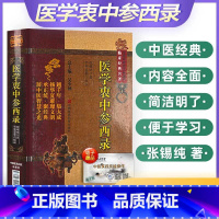 [正版]医学衷中参西录清张锡纯中医非物质文化遗产临床经典名著古代老中医经典必读文库经典书籍中医养生吴少祯总主编