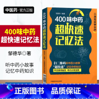 [正版]400味中药超快速记忆法用耳朵学中药邹德华编中国医药易懂趣味速记附四百味中药音频故事中医药丛书中国医药科技