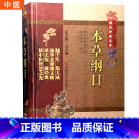 [正版]本草纲目明李时珍中医非物质文化遗产临床经典名著古代老中医经典必读文库经典书籍中医养生吴少祯总主编