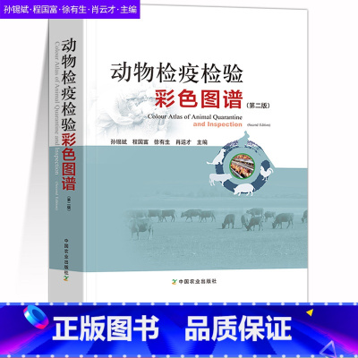 [正版]动物检疫检验彩色图谱第2版孙锡斌程国富徐有生肖运才主编动物医学动物其他疾病组织器官病变动物肿瘤科学专业科技中国