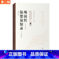 [正版]颅卤经保婴易知录中医非物质文化遗产临床经典读本本书适合中医药教学临床人员参考第二辑中国医药科技出版社东汉·佚名