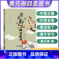 [正版]图书书籍黄元御医书系列黄元御四圣医书四圣心源四圣悬枢中国医药科技出版社出版清黄元御撰中医医学书籍中医临床图书书