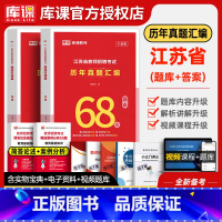 [正版]备考2023年库课江苏省教师招聘考试历年真题汇编高分突破题库答案解析教育综合知识教师考编教育综合知识历年真题押